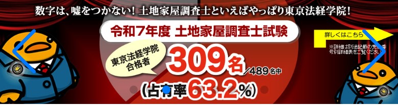 東京法経学院公式サイト(令和7年度 土地家屋調査士試験 合格者309名・占有率63.2%)