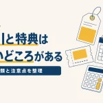 通信講座の割引・キャンペーンの種類｜使いどころと注意点のイメージ