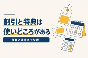 通信講座の割引・キャンペーンの種類｜使いどころと注意点のイメージ
